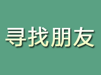 容县寻找朋友